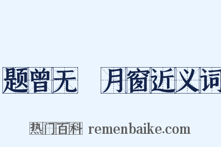 题曾无媿月窗近义词是什么意思的图片